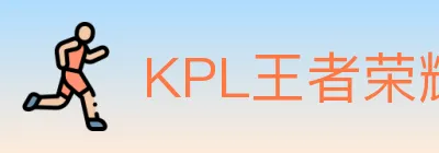 KPL王者荣耀竞猜 logo